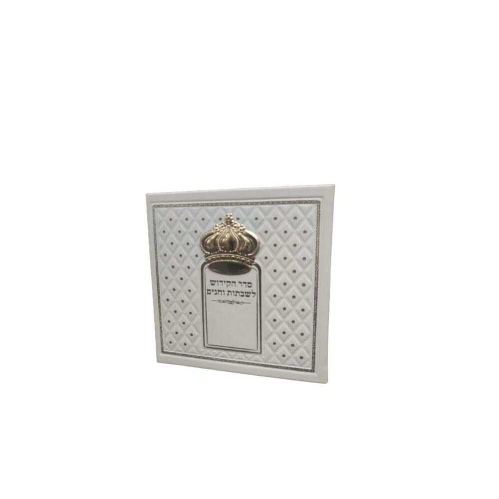 ספר הקידוש לבן כתר זהב