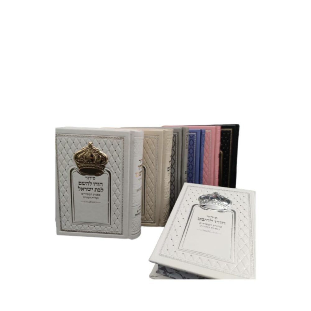 סידור כתר "הודו להשם" לבת ישראל