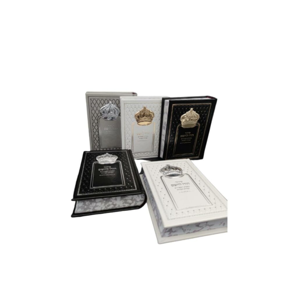 סידור כתר "הודו להשם" לגבר