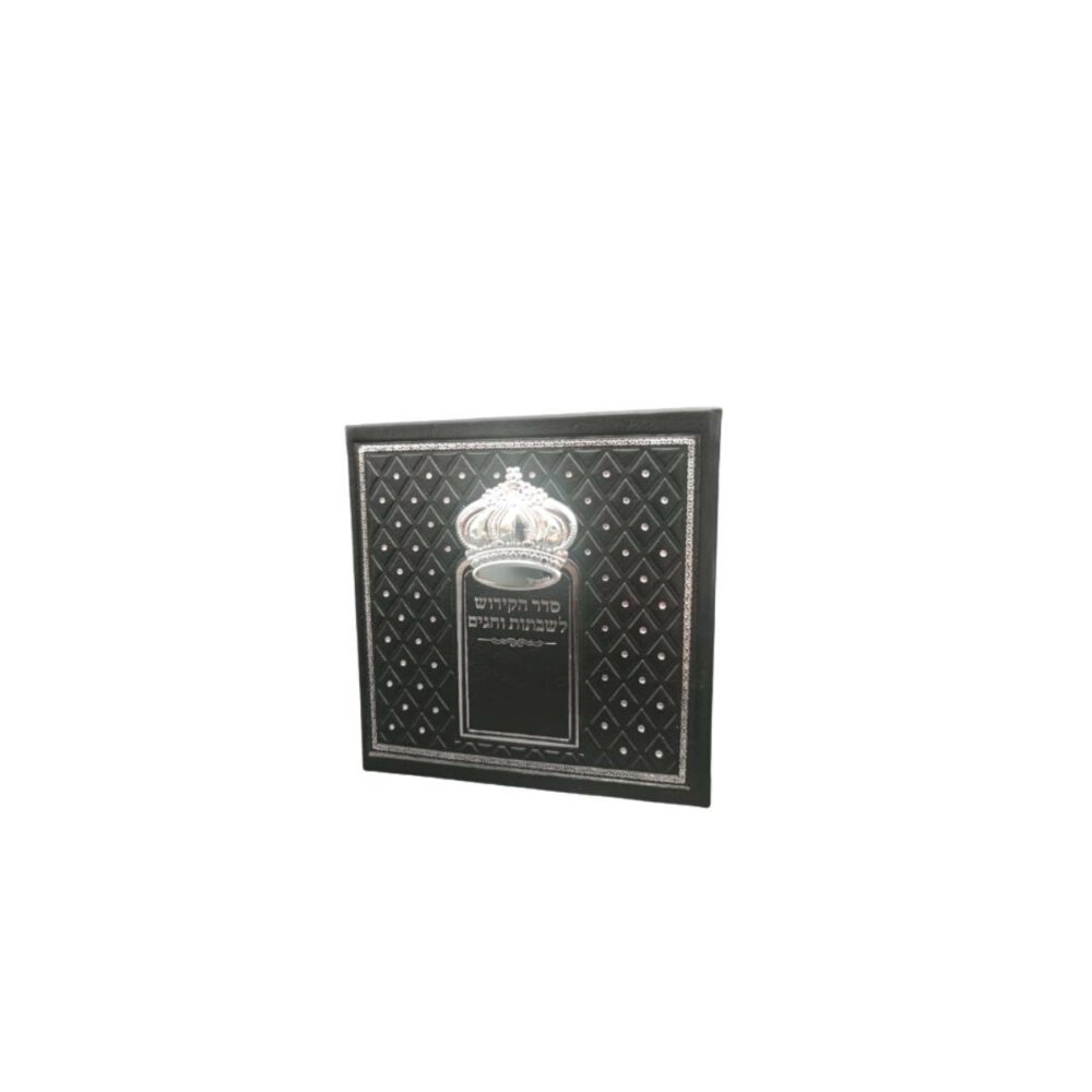 ספר הקידוש שחור כתר כסף