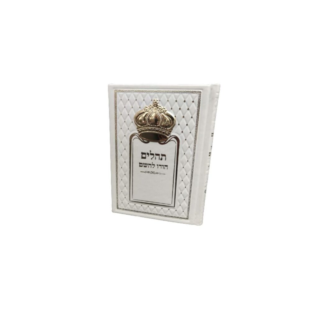 ספר תהלים לבן כתר זהב