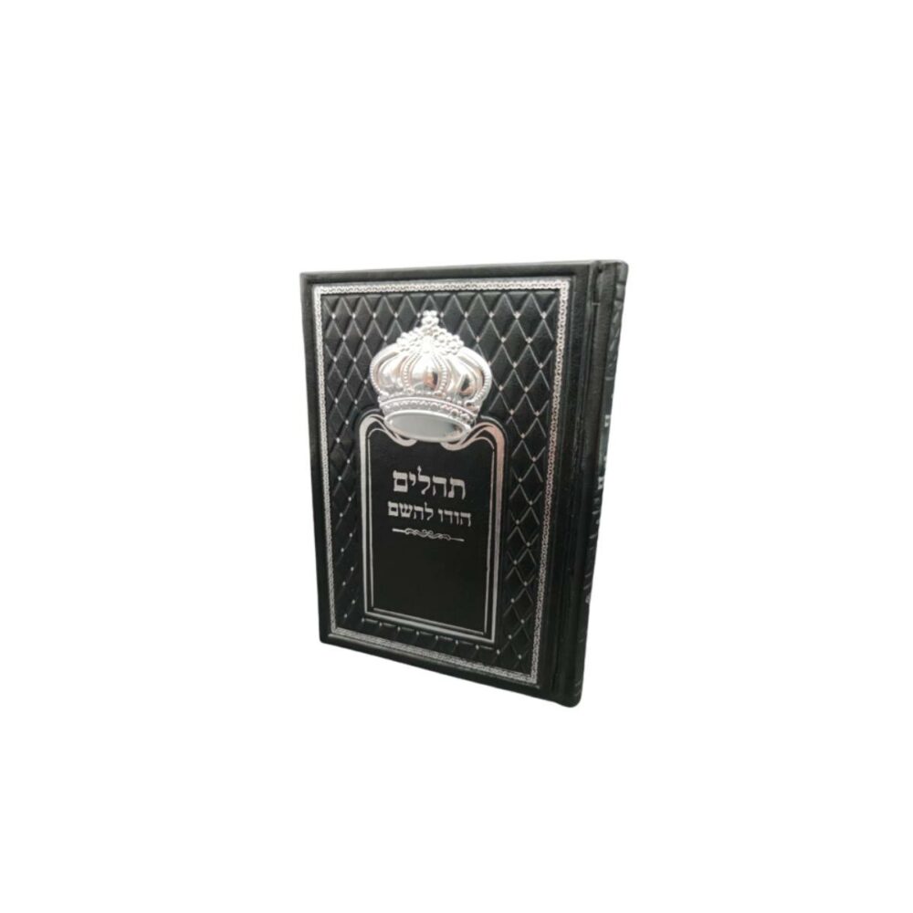 ספר תהלים שחור כתר