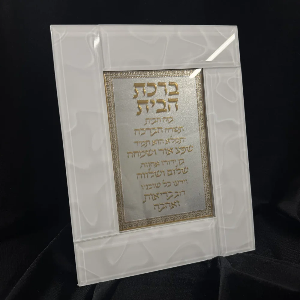 ברכת הבית מסגרת זכוכית חלבית כתוביות זהב