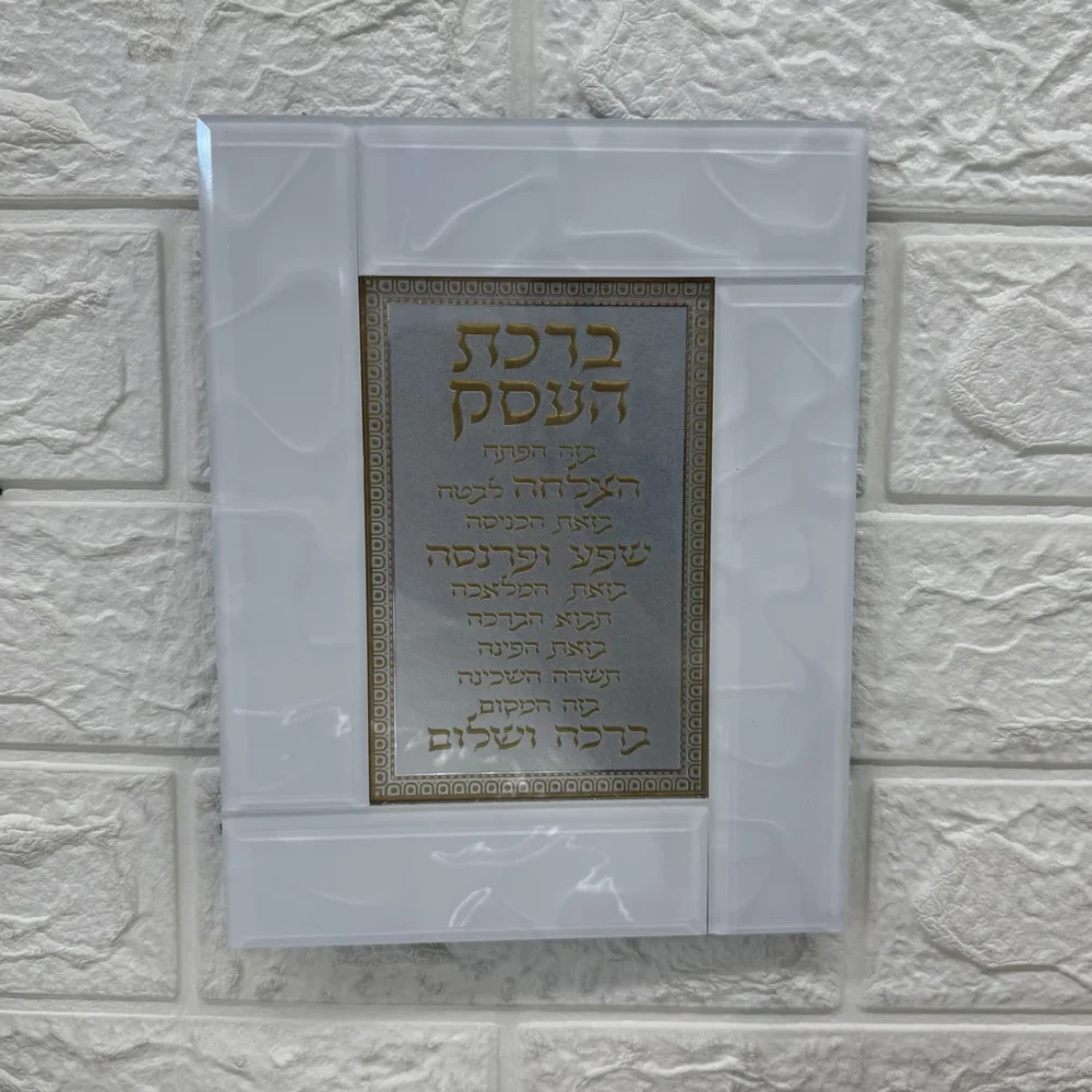 ברכת העסק מסגרת זכוכית חלבית כתוביות זהב