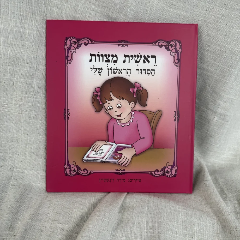 הסידור הראשון שלי - ורוד