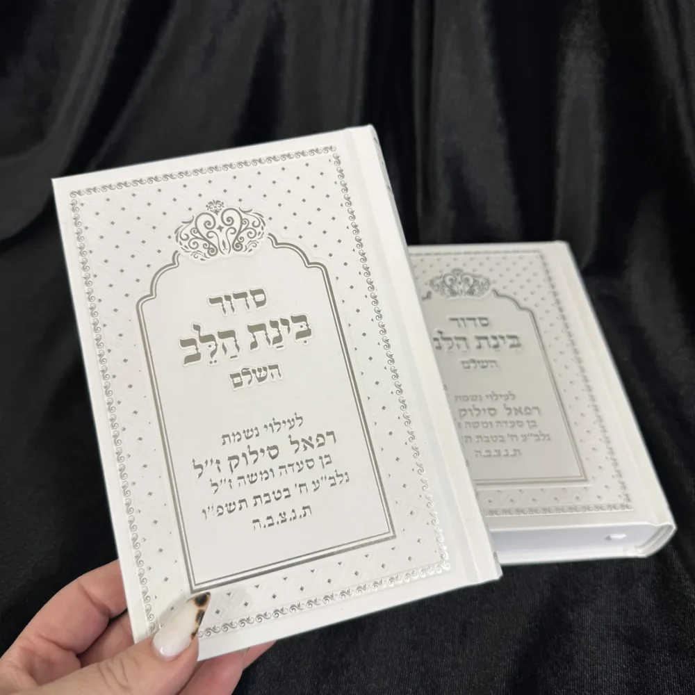 סידור "בינת הלב"